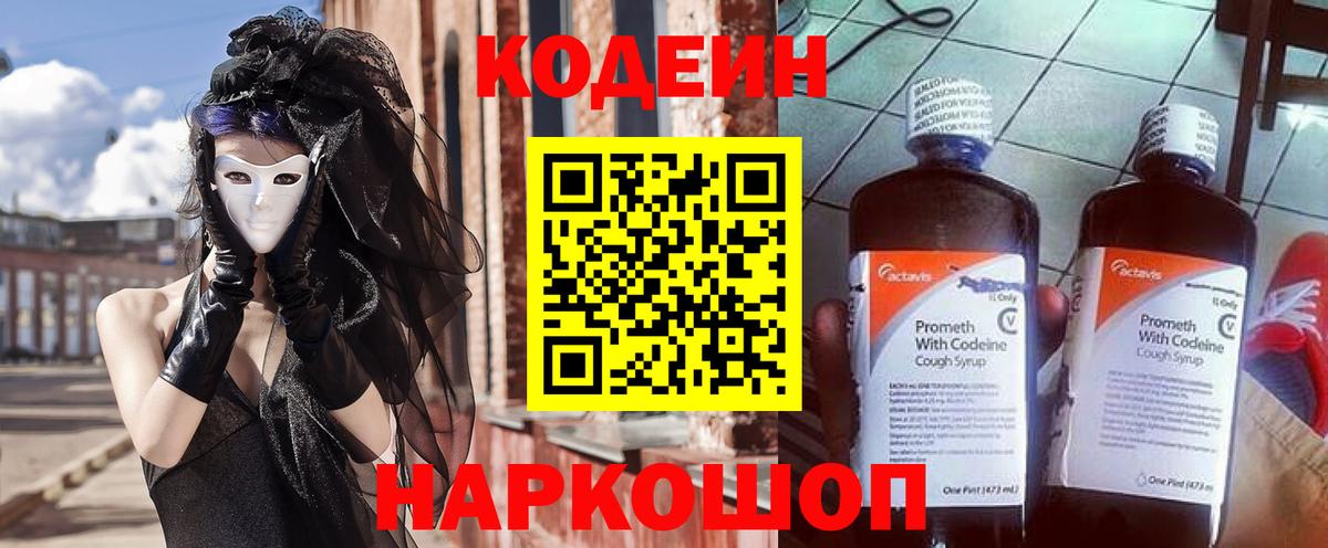 Codein Purple Drank  Вход с VPN  Котельники 