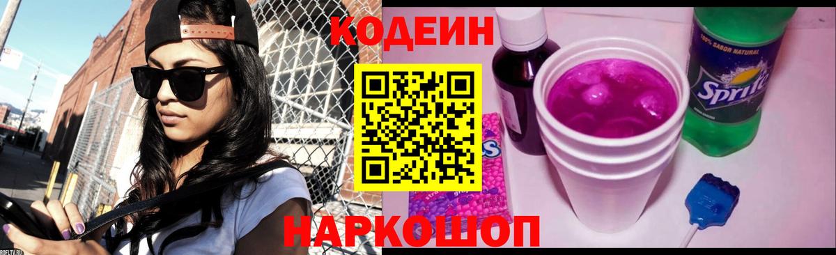 Codein Purple Drank Котельники